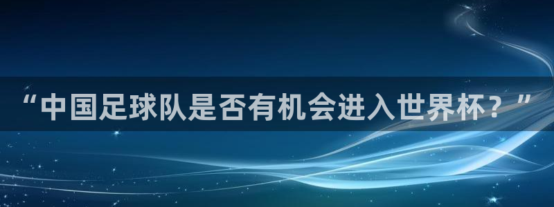 2026年世界杯对阵图:“中国足球队是否有机会进入世界杯?”