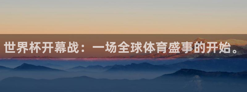 2026世界杯买球：世界杯开幕战：一场全球体育盛事的开始。