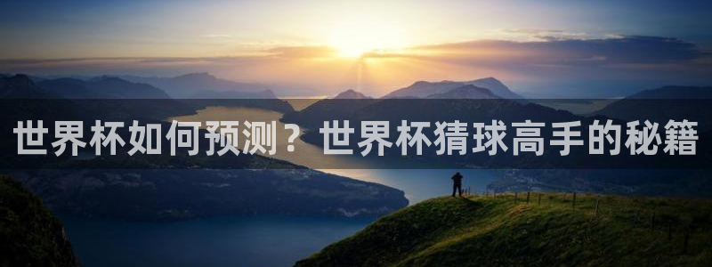世界杯直播网：世界杯如何预测？世界杯猜球高手的秘籍