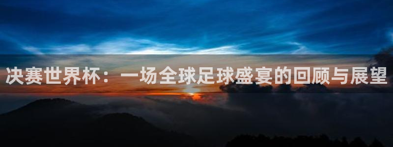 2026世界杯倒计时：决赛世界杯：一场全球足球盛宴的回顾与展望
