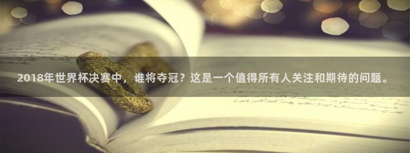 世界杯系列赛：2018年世界杯决赛中，谁将夺冠？这是一个值得所有人关注和期待的问题。